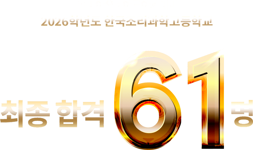 코리아요리아카데미 수원점 2025년 한국조리고학고등학교 최종합격 61 명
